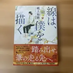 線は、僕を描く