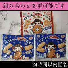 ペコちゃん ミルキー ドーナツ クッキー パイ　お菓子まとめ売り　詰め合わせ