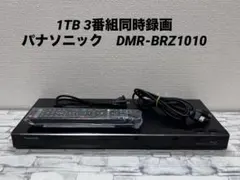 1TB 3番組同時録画 パナソニック　BDレコーダー　DMR-BRZ1010のサムネイル