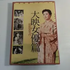 大映女優篇 昭和30年代 日本映画スチール集