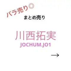 JO1 JOCHUM 川西拓実 トレカ ラントレ まとめ売り