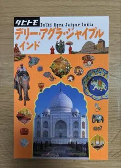 デリー・アグラ・ジャイプル インド 〔2016〕