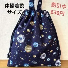1108【おまとめ割不可】宇宙柄体操着袋