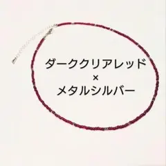 ダーククリアクレッド×メタルシルバーチョーカー ビーズ　ネックレス