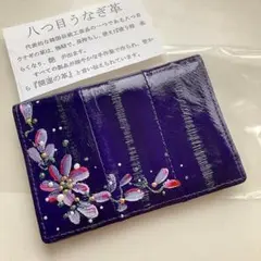 八つ目うなぎ革 パスケース 定期入れ　名刺入れ　 パープルのサムネイル