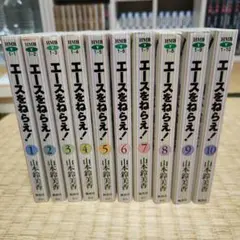 エースをねらえ！　文庫版　全10巻セット　山本鈴美香