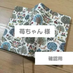 苺ちゃん様☆確認用