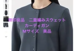 無印良品　二重編みスウェットカーディガン　Mサイズ