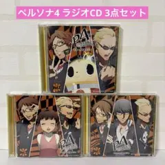 ペルソナ4 マヨナカ影ラジオ Vol.1-3 帯付き3点セット ラジオCD