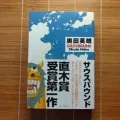 本屋大賞ノミネート作 サウスバウンド 単行本 ハードカバー 初版 帯付