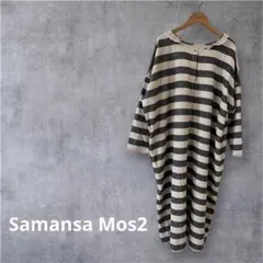 Samansa Mos2 SM2 ボーダーワンピース 綿麻 前後着　リネン混