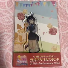 ウマ娘 アクリルスタンド ステイゴールド 4.5th アニバーサリー