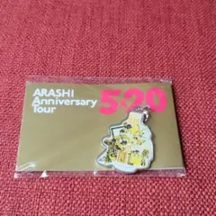 嵐　5×20  北海道会場限定チャーム