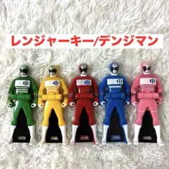 2026年最新】レンジャーキー デンジマンの人気アイテム - メルカリ