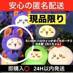 ちいかわ ハロウィンがまぐちポーチ② 古本屋　カニちゃん　新品タグ付き　送料込み
