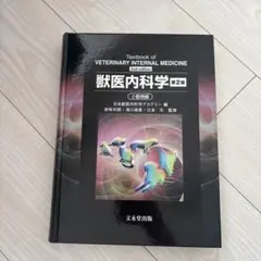 2026年最新】獣医内科学 第3版の人気アイテム - メルカリ