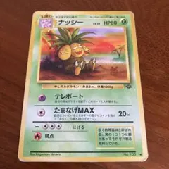 ⭐︎レア）ポケモンカード旧裏　ナッシー 良品】旧裏 ナッシー No.103 1枚の通販 ピロンくん@【古参】購入停止中