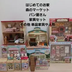 シルバニア はじめて赤い家 森マーケット パン屋さん 家具セット 他まとめ