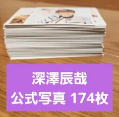 Snow Man 深澤辰哉 公式写真 174枚 まとめ売り