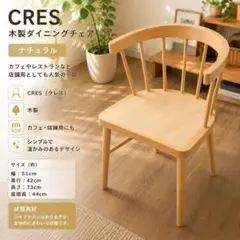 CRES 木製ダイニングチェア ナチュラル　店舗家具のサムネイル