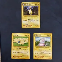 【極美品】デンリュウ、メリープ、モココ 旧裏 3枚セット【価格相談◯】 ポケモンカード 旧裏面 メリープ モココ デンリュウ 進化ライン3枚
