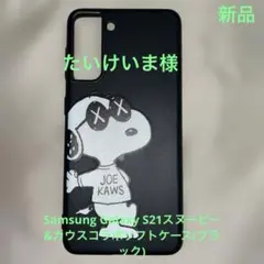 スヌーピー Kaws コラボ Samsung Galaxy S21ケース　黒