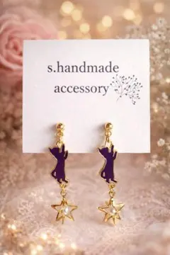 猫と星　イヤリング　アクセサリー