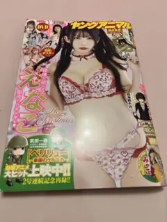 ヤングアニマル　表紙：えなこ
