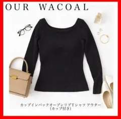 OUR WACOAL✨カップインバックオープンリブＴシャツ　カップ付き　黒のサムネイル
