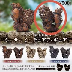 やちむん家 新垣優人 シーサー ミニチュアフィギュア 赤 オス 大人気 即完売品