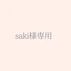 saki様専用ページ