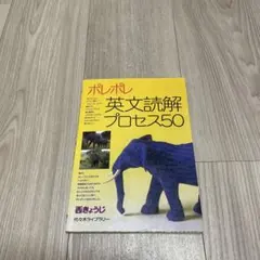 ポレポレ英文読解プロセス50