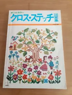 オールカラー クロス・ステッチ 図案集