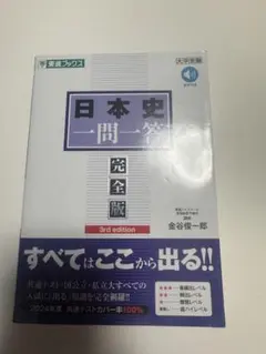 日本史一問一答 完全版 3rd edition