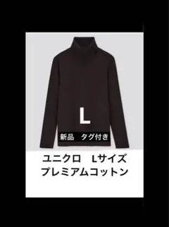 新品　②枚UNIQLO プレミアムコットン タートルネック タートル　L