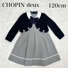 CHOPIN deux ショパンドゥ フォーマル セットアップ 120 リボン付