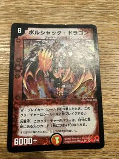 2026年最新】ボルシャックドラゴン 初期の人気アイテム - メルカリ