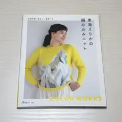 心はずむ、かわいいモチーフ 東海えりかの編み込みニット 日本ヴォーグ社