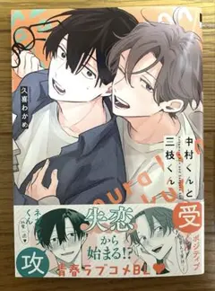 中村くんと三枝くん