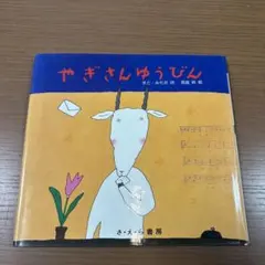 【絶版希少本】やぎさんゆうびん ぞうさんとまどさん 絵本 2冊セット