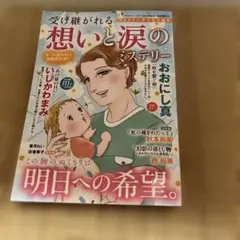 受け継がれる想いと涙のミステリー 9月号 レディースコミック