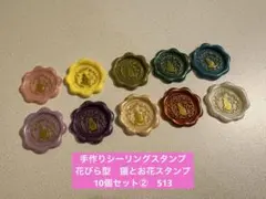 手作りシーリングスタンプ　シーリングワックススタンプ 1種10個セット②　513