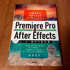 Premiere Pro & After Effects いますぐ作れる!ムー…