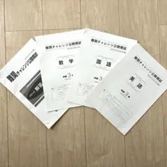 難チャレ 早稲アカ 難関チャレンジ公開模試 2023年6月 中3 3科目・解答のサムネイル