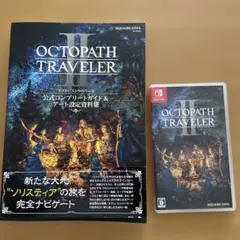Switch オクトパストラベラーII 攻略本セット
