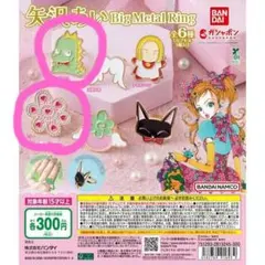 矢沢あい ビッグメタルリング ガチャガチャ　2点