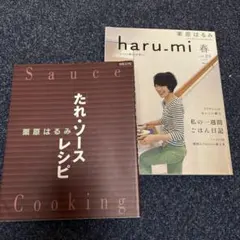 栗原はるみ haru.mi vol.23 たれ・ソースレシピ 2冊