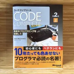 コードコンプリート 完全なプログラミングを目指して 上 & 下 2冊