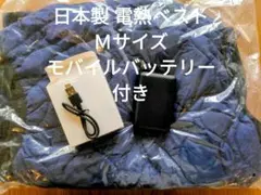 日本製 電熱ベスト Ｍサイズ モバイルバッテリー付き