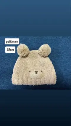petit main くま耳 ベビー帽子 48cm
